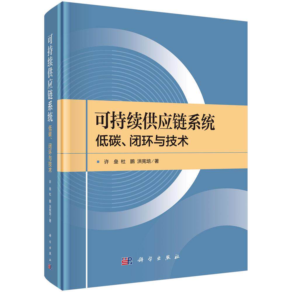 可持续供应链系统 低碳 闭环与技术 许垒 杜鹏 洪宪培 科学出版社9787030796240