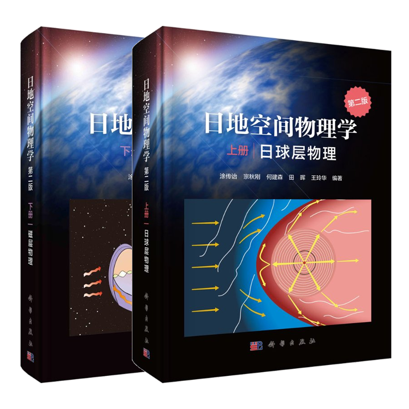 日地空间物理学 第二版 上册 日球层物理+下册 磁层物理 涂传诒 日地空间中的各种物理过程及其基本理论探测结果研究方法书