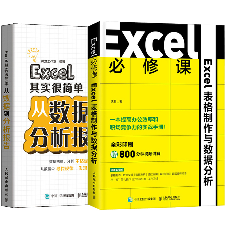 Excel职场小白从入门到通 Excel修课+Excel其实很简单 从数