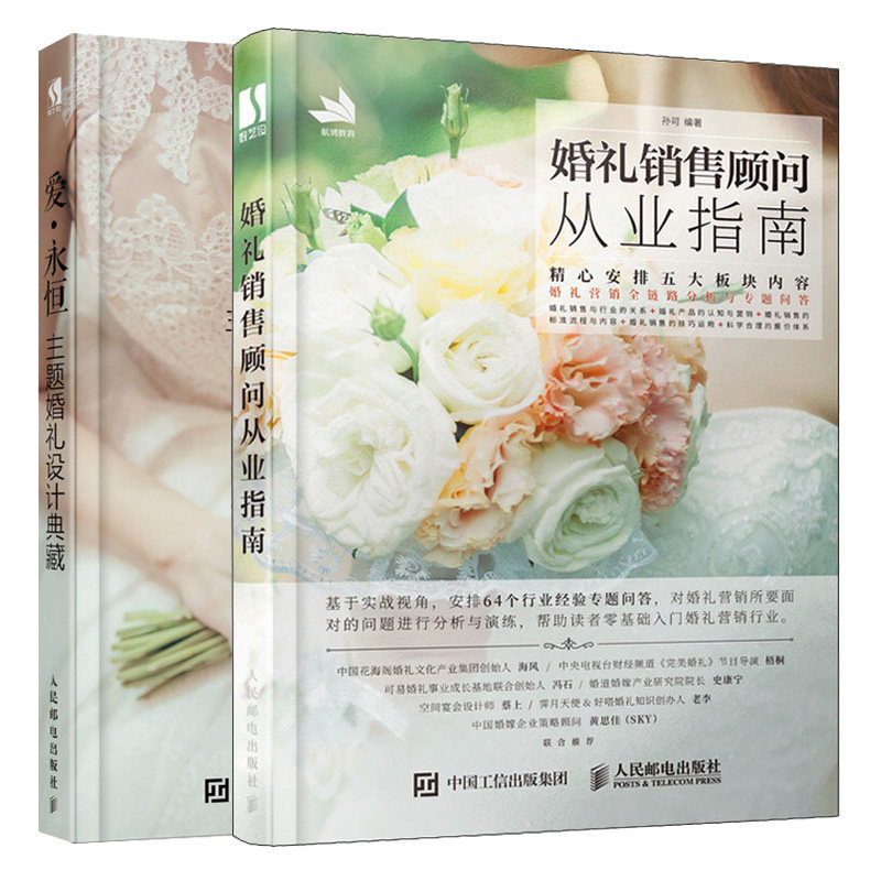 婚礼销售顾问从业指南+爱 永恒 主题婚礼设计典藏 2册 婚礼设计实施营销 主题婚礼设计策划方案 还礼产品的属性及营销方式图书籍