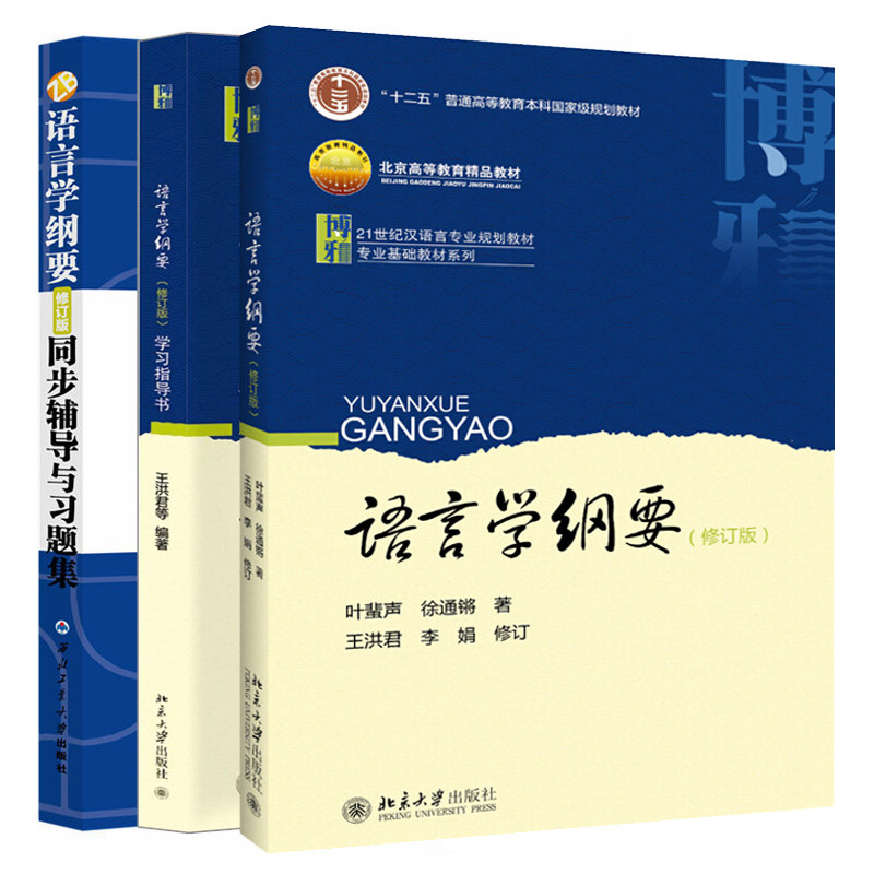 叶蜚声 言学纲要 修订版+学习指导书+同步辅导 3册  21世纪汉语言专业规划教材 语言文字文法类教材 考研参考辅导图书籍