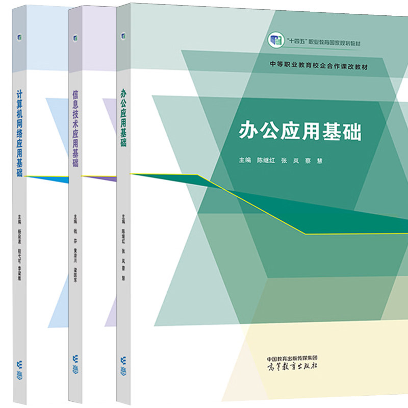 套/单任选】信息技术应用基础+办公应用基础+计算机网络应用基础 陈继红 张岚 钱芬十四五职业教育国家规划教材高等教育出版社