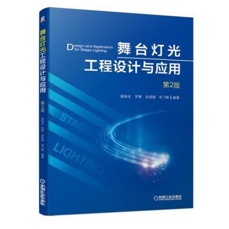 舞台灯光工程设计与应用 2版 谢咏冰 舞台布局灯光位置安装书 布景色彩搭配参考书 照明设备调试音响声音运行维护维修技能培训书