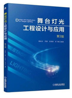 舞台灯光工程设计与应用 2版 谢咏冰 舞台布局灯光位置安装书 布景色彩搭配参考书 照明设备调试音响声音运行维护维修技能培训书