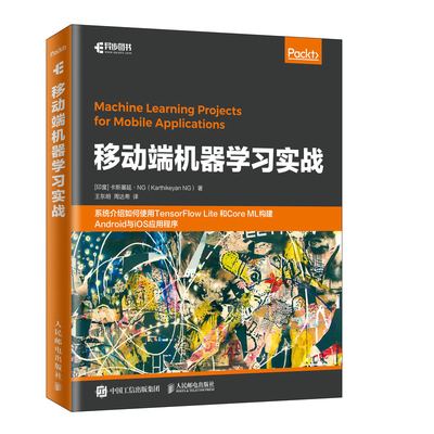 移动端机器学习实战 Tensorflow Lite CoreML开发Android与iOS应用程序 App开发教程 机器学习在移动端应用程序开发中的应用图书籍