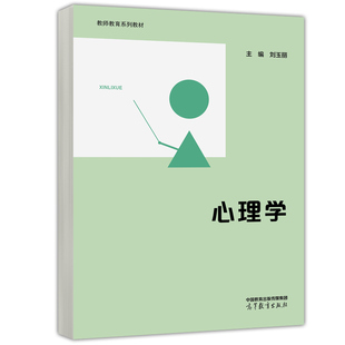 心理学 刘玉丽 教育研究方法 教育学 教师教育系列教材 9787040611090 高等教育出版社