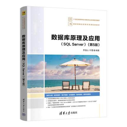 数据库原理及应用（SQL Server）（第5版） 李俊山，叶霞 清华大学出版社9787302680512
