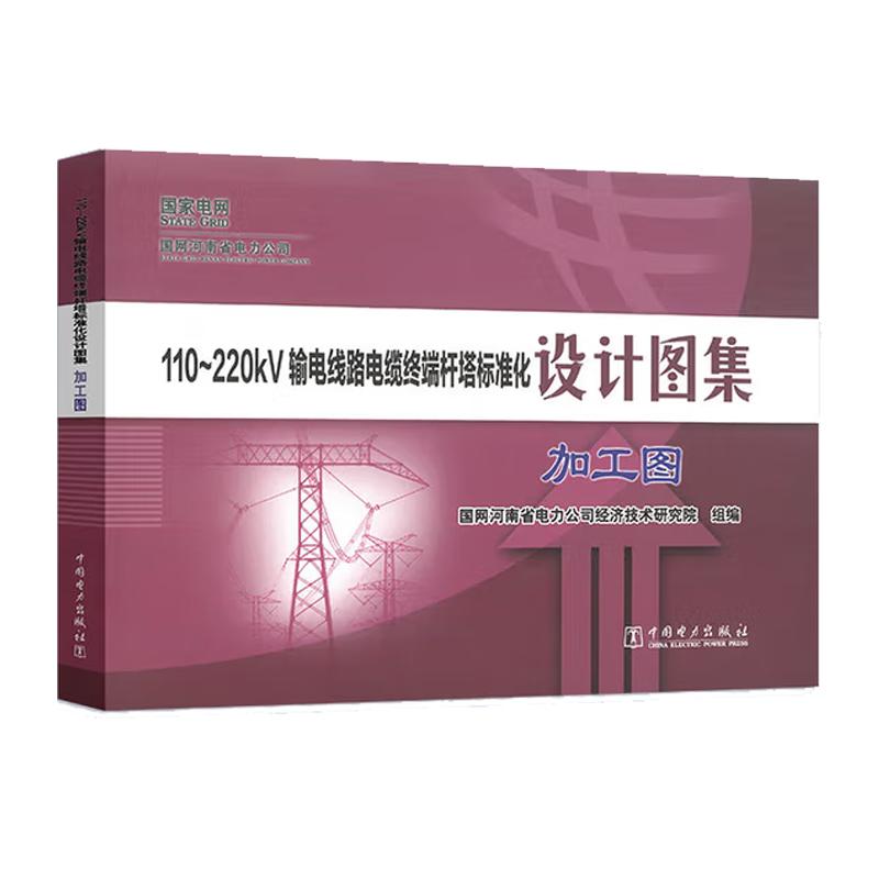 110~220kV输电线路电缆端杆塔标准化设计图集  加工图 国网河南省电力公司经济技术研究院 中国电力出版社9787519898502预售