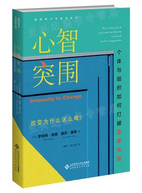 现货正版 心智突围 个体与组织如何打破变革免疫 9787303276790 组织学习与进化丛书 北京师范大学出版社 正版书籍