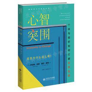 现货正版 心智突围 个体与组织如何打破变革免疫 9787303276790 组织学习与进化丛书 北京师范大学出版社 正版书籍