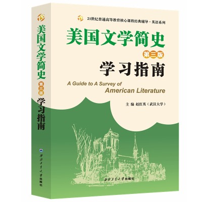 美国文学简史 第三版3版 学习指南 赵红英 语言文学 配套南开 常耀信 美国文学简史第3版教材辅导书 备考英语专业研究生学生参考书