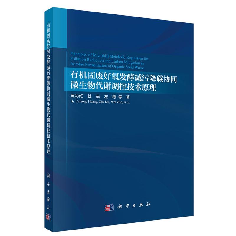 有机固废好氧发酵减污降碳协同微生物代谢调控技术原理 黄彩红等 科学出版社9787030836731