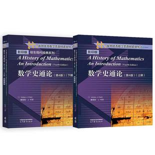 数学史通论 第4版 上下册 2本 高等教育出版社 预售