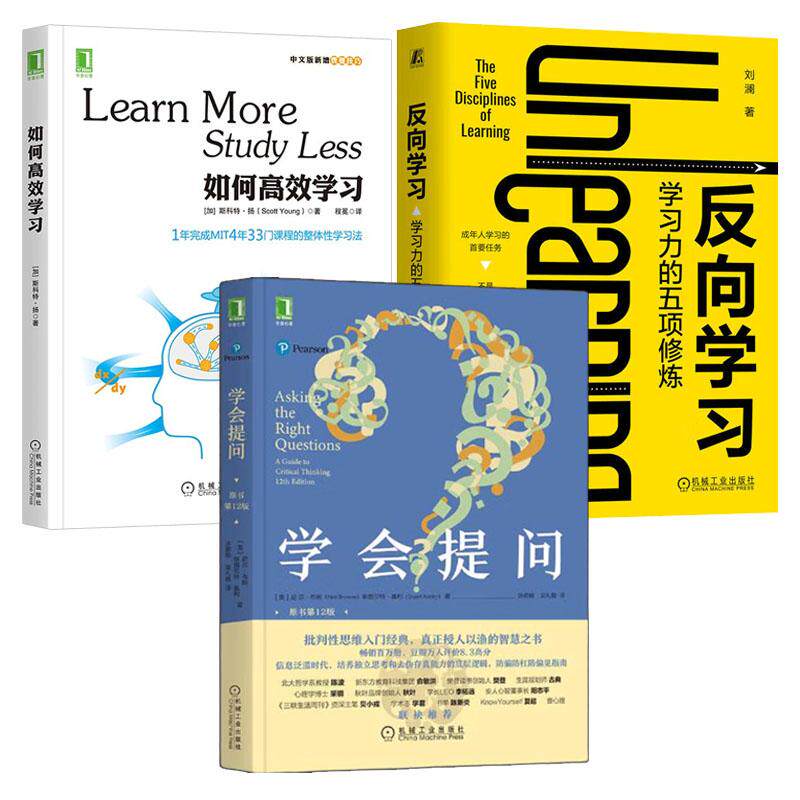 学会提问 原书第12版+如何高效学习+反向学习 学习力的五项修炼 3本