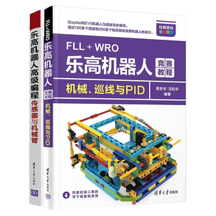 FLL+WRO乐高机器人竞赛教程 机械 巡线与PID+乐高机器人高ji编程 传感器与机械臂 蔡冬冬 沈松华 焦云逸清华大学出版社