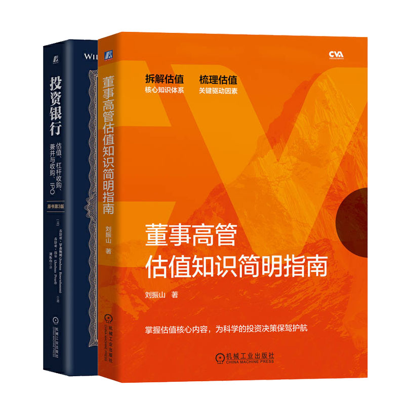 董事高管估值知识简明指南+投资银行：估值、杠杆收购、兼并与收购、IPO（原书第3版）书籍