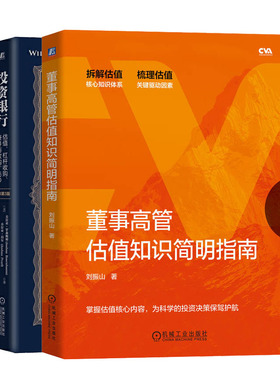 董事高管估值知识简明指南+投资银行：估值、杠杆收购、兼并与收购、IPO（原书第3版）书籍