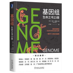 基因组 生命之书23章 基因组华大基因 马特里德利 尹烨生物基因工程 理性乐观派生命科学 遗传认识自我生物性状染色体书