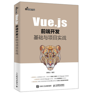 Vue.js前端开发基础与项目实战 深入浅出vue.js ES6的语法规范 Vue.js项目开发组件复用代码解耦操作 web前端网页全栈开发教程书籍