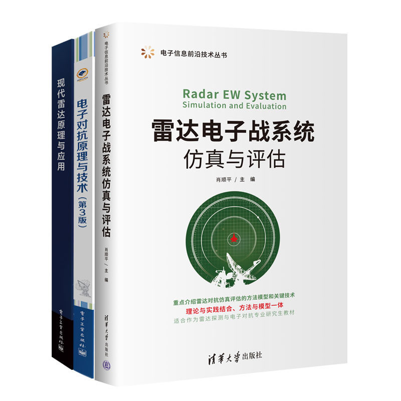 雷达电子战系统与评估 肖顺平+电子对抗原理与技术 第3版+现代雷达原理与应用书籍