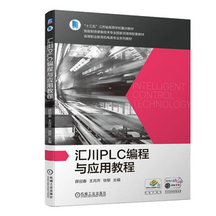汇川PLC编程与应用教程 薛迎春 王月芹 徐黎 机械工业出版社
