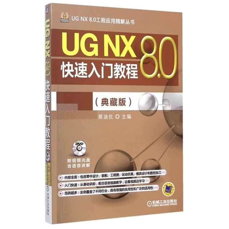 UG NX 8.0快速入门教程 典藏版 詹友刚  9787111487289 机械工业出版社