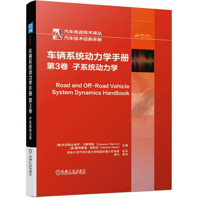 车辆系统动力学手册 第3卷 子系统动力学 吉亚姆皮埃罗 马斯蒂努 9787111655206 机械工业出版社 汽车先进技术译丛图书籍