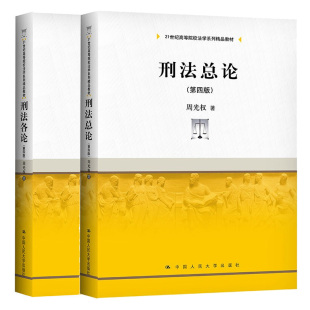 第4版 刑法各论 人民大学出版 社 21世纪高等院校法学系列教材图书籍 刑法总论 周光权 第四版