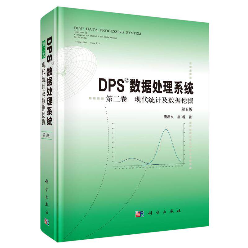 DPS数据处理系统 第二卷 现代统计及数据挖掘 第6版 唐启义 唐睿 科学出版社9787030850188