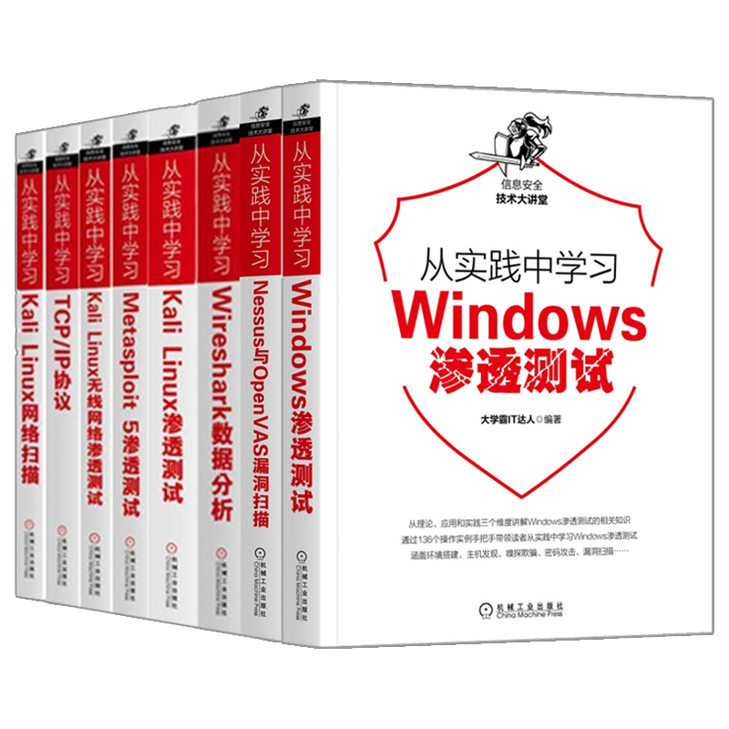 从实践中学习Windows+Metasploit 5渗透+Kali Linux扫描+渗透+无线渗透测试+Wireshark分析+Nessus OpenVAS漏洞扫描+TCP/IP协议书 书籍/杂志/报纸 程序设计（新） 原图主图