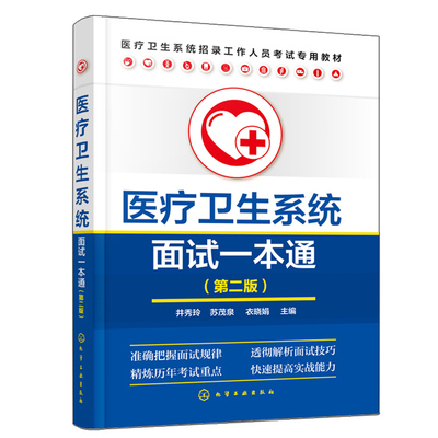 医疗卫生系统面试  二版 本书针对医疗卫生系统的招聘 透彻解析了结构化面试中的测评要素 向应试者提供面试知识图书籍