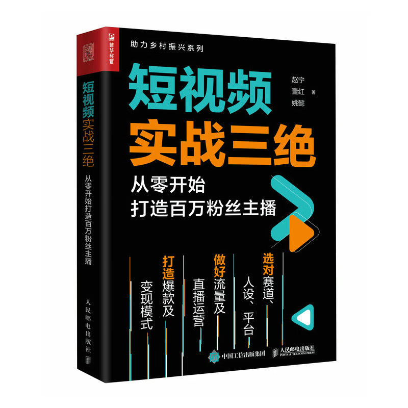 短视频实战三 从零开始打造百万主播 赵宁 董红 姚懿 邮电出版社