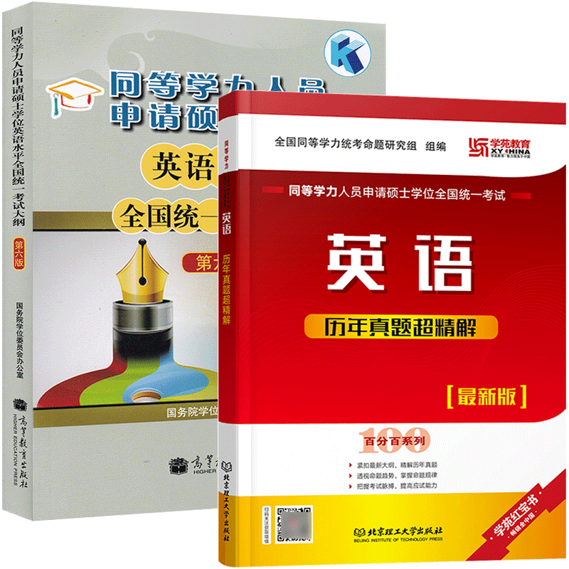 正版同等学力申请硕士英语历年真题解+同等学力人员申请硕士学位英语水平考试大纲第六版第6版硕士英语水平考试图书籍