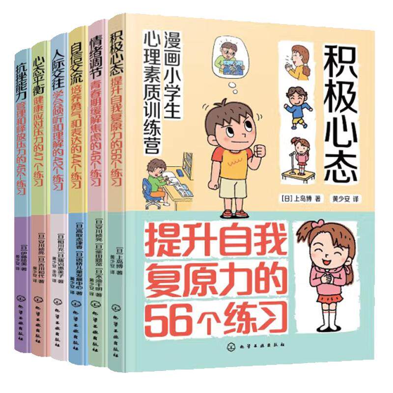 全6册】漫画小学生心理素质训练营管理和释放压力的45个练习青春期缓解焦虑的46个练习健康应对压力提升自我复原力培养勇气和表达