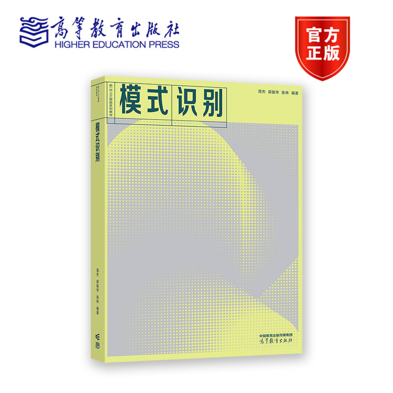 模式识别 周杰、郭振华、张林 高等教育出版社