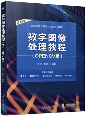 数字图像处理教程 OPENCV版 侯俊 杨晖 机械工业出版社9787111744849