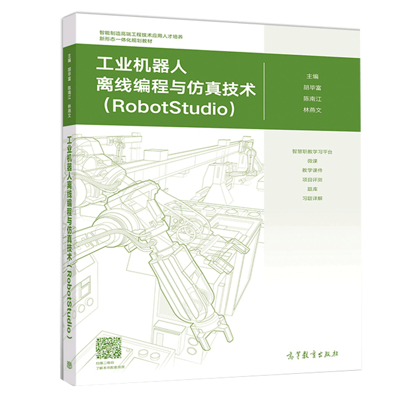 工业机器人离线编程与仿真技术 RobotStudio 胡毕富 陈南江 林燕文 机器人工作站简单离线轨迹编程图书 创建机器人仿真工作站书籍