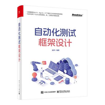 自动化测试框架设计 虫师 电子工业出版社 9787121490576