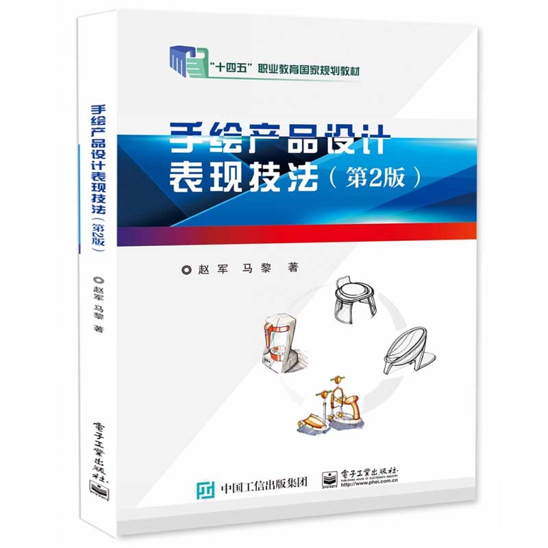 手绘产品设计表现技法 第2版 赵军 电子工业出版社9787121479366