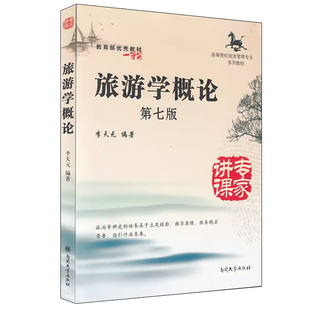 旅游学概论 第七版第7版 李天元 编 南开大学出版社 旅游活动基础知识 旅游需求与购买者市场 高等院校旅游专业系列教材图书籍