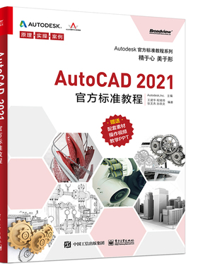 AutoCAD 2021标准教程 王建华 等 电子工业出版社9787121401589 AutoCAD 2021培训通用标准教材 高等院校相关专业教材书籍