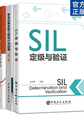 SIL定级与验证 朱东利+化工工艺安全分析+HAZOP分析方法及实践+安全仪表系统工程设计与应用