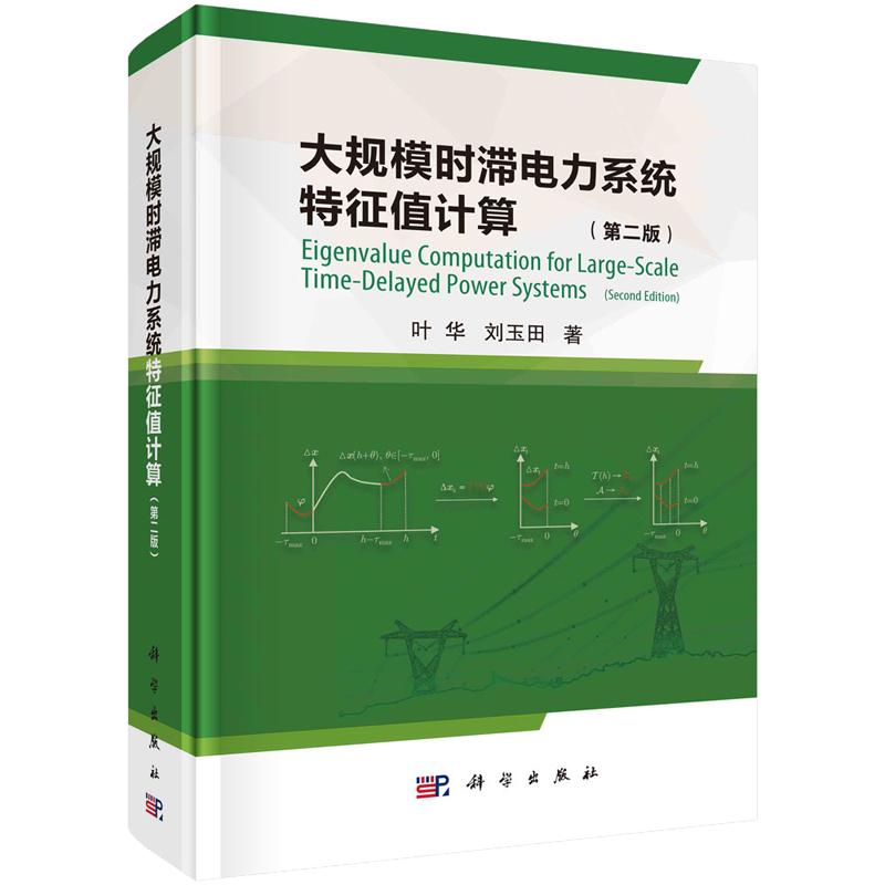 大规模时滞电力系统征值计算第二版叶华刘玉田 9787030750891科学出版社