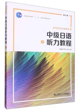 中级日语听力教程 上 第4版 高等学校日语教材 韩晓萍 崔平 宋岩 大连理工大学出版社9787568536165