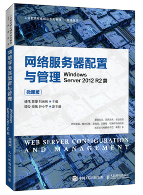 网络服务器配置与管理 Windows Server 2012 R2篇 微课版 人民邮电出版社 高职院校计算机专业教材网络管理和维护人员的参考书