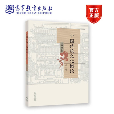 中国传统文化概论（第三版）