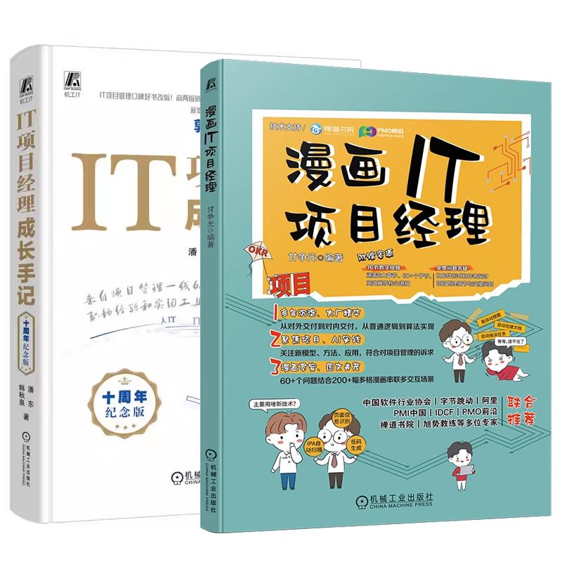 【全2册】漫画IT项目经理 甘争光+IT项目经理成长手记 十周年纪念版 IT项目管理实用工具实战经验书