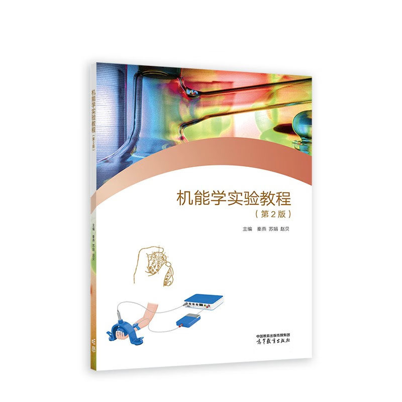 机能学实验教程 第2版 第二版 秦燕 苏娟 赵贝 9787040608083  高等教育出版社