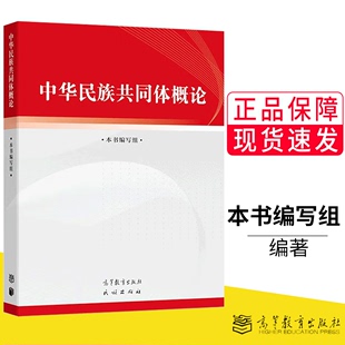 正版现货 中华民族共同体概论 高等教育出版社 本书编写组 9787040617009