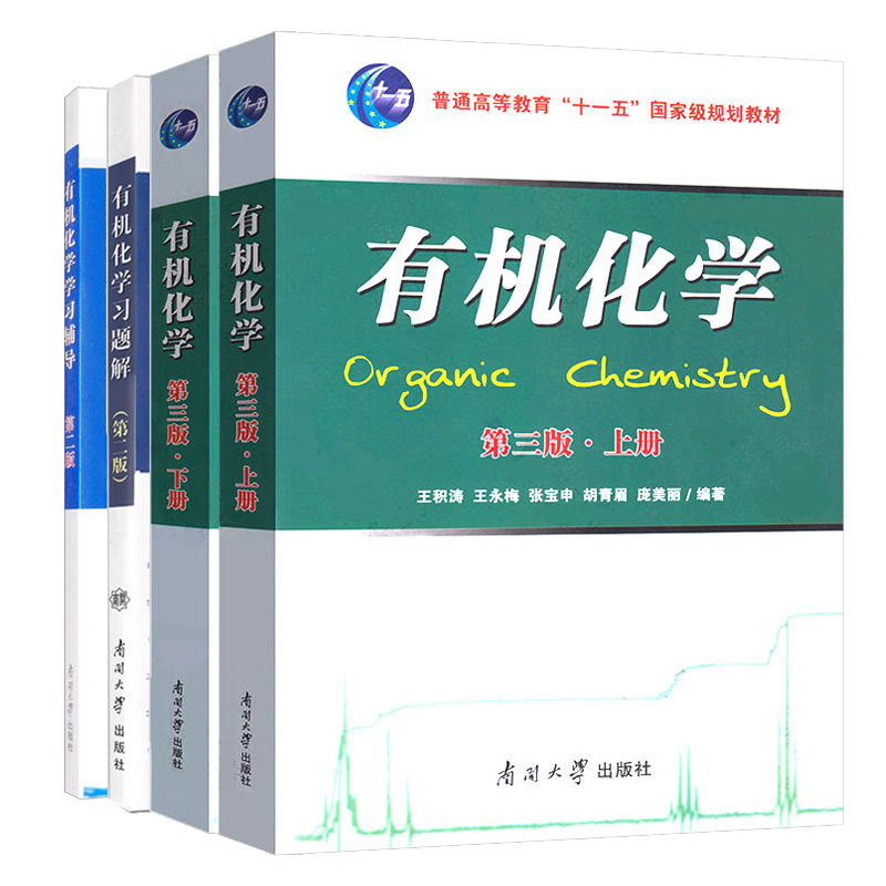 有机化学上下册第三版